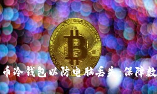 如何制作比特币冷钱包以防电脑丢失：保障数字资产的安全