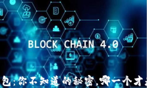 
币安和以太坊钱包：你不知道的秘密，哪一个才是你的最佳选择？