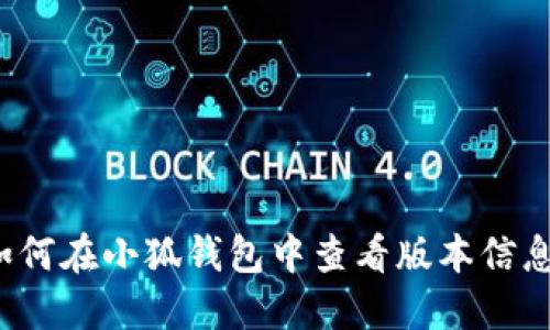 如何在小狐钱包中查看版本信息？