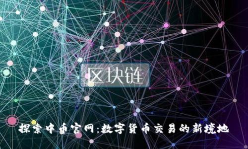 探索中币官网：数字货币交易的新境地