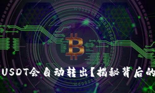 为什么TP钱包的USDT会自动转出?揭秘背后的原因与解决方案