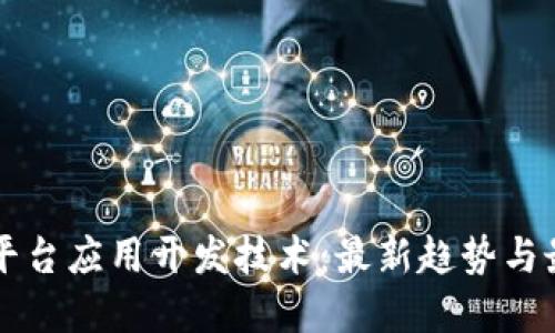 区块链平台应用开发技术：最新趋势与最佳实践