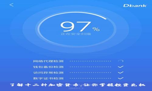 了解十二种加密货币，让你掌握投资先机