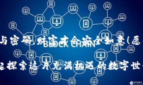 如何创建TP钱包与波场钱包：详细教程与实用指南/
关键词TP钱包, 波场钱包, 创建教程/关键词

引言：数字货币钱包的重要性
在数字货币日益流行的今天，钱包的选择显得尤为重要。许多人开始涉足加密货币的世界，然而，选择一个合适的钱包对于资金的安全和方便交易至关重要。TP钱包和波场钱包都是近年来备受关注的选择，它们不仅支持多种数字资产，还提供了友好的用户体验。今天，我将带您详细了解如何创建这两款钱包的实用教程，确保您在数字资产管理上游刃有余！

一、TP钱包简介
TP钱包是一款集成了多种功能的数字货币钱包，支持Ethereum、Tron等多个主流公链的资产管理。它的界面友好，非常适合新手使用！你可以像在使用手机应用一样轻松管理你的数字资产，实在是太方便了！

二、准备工作
在创建TP钱包之前，我们需要做好一些准备工作。首先，请确保你已经下载了TP钱包的官方应用。如果你还没有，可以前往其官网或者应用商店进行下载！

三、创建TP钱包
1. **打开TP钱包应用**：下载完成后，打开应用，点击首页的“创建钱包”。
2. **设置安全密码**：为了保护你的资产安全，系统会要求你设置一个安全密码！设置密码时，建议选择一个复杂且容易记住的组合，以防止意外丢失密码而无法访问钱包。
3. **备份助记词**：接下来，应用会自动生成一组助记词，并提示你妥善保管。请务必将这组助记词保存在安全的地方，千万不要与他人分享！这可是你的资产保护法宝哦！
4. **确认助记词**：再次输入助记词以确认无误。这一步非常重要！可以防止因误操作而导致钱包无法访问的问题！
5. **创建成功**：恭喜你，TP钱包已经创建成功！现在你可以开始接收和发送数字资产了！多么令人振奋啊！

四、波场钱包简介
波场钱包是专门用于管理波场(TRON)生态系统内资产的一款数字货币钱包，它提供了良好的安全性和隐私保护，支持TRC20、TRC10等多种资产。波场钱包的用户体验极佳，让您可以轻松进行资产的管理和交易。每一个波场用户都应拥有一款波场钱包！

五、创建波场钱包
1. **下载波场钱包**：与TP钱包相似，首先需要下载波场钱包的官方应用。确保只从官方网站或可信赖的应用商店下载。不要轻信来源不明的下载链接以免被诈骗！
2. **选择创建钱包**：打开应用，选择“创建新钱包”。
3. **设置安全密码**：设定一个安全的密码，确保其他人无法轻易访问你的钱包资产。
4. **备份助记词**：记录下提供的助记词，这同样是你钱包的安全门径，失去助记词就等于失去钱包！一定要加倍小心哦！
5. **确认助记词**：再次输入助记词进行确认。这是保证钱包安全的另一道防线!
6. **创建钱包**：成功创建后，你就可以开始享受波场钱包带来的便利了！

六、日常使用与安全建议
创建钱包后，您需要了解如何有效管理和使用这些钱包。以下是一些实用建议：
1. **定期备份**：不要因为创建完成就大意，定期备份助记词和私钥，确保安全。
2. **防范钓鱼攻击**：时刻保持警惕，切勿点击来源不明的链接和信息，不要随便输入钱包信息，以免上当受骗！
3. **更新应用**：坚持及时更新钱包应用程序，保持钱包的安全性与功能的先进性。
4. **合理配置密码**：万一网络安全出现问题，强烈建议使用不同的密码和国际认证的安全工具，增强钱包保护。

七、总结
无论是TP钱包还是波场钱包，它们都是非常出色的数字货币管理工具！创建过程非常简单，您只需要按照上述步骤进行操作就能顺利完成。记得保护好您的助记词与密码，财富才会安全如意！愿每一位加密货币的投资者都能轻松驾驭自己的数字资产，多么令人期待的未来啊！

感谢您阅读本篇文章，愿这份详细的教程能帮助到您，开始您的数字资产之旅吧！如果您对创建钱包还有其他疑问，或对数字货币有更多的兴趣，欢迎交流讨论，一起探索这片充满机遇的数字世界！