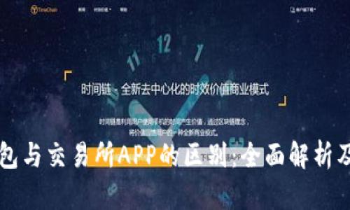 虚拟币钱包与交易所APP的区别:全面解析及使用指南