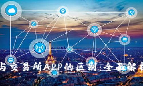 虚拟币钱包与交易所APP的区别:全面解析及使用指南