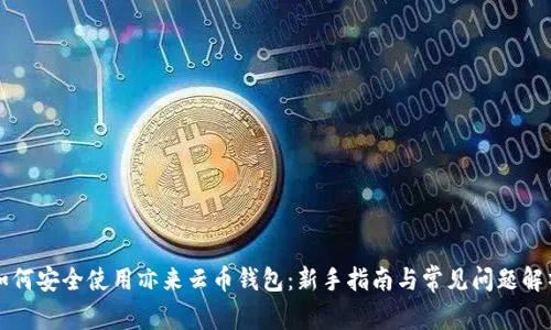 如何安全使用亦来云币钱包：新手指南与常见问题解析