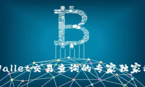 TPWallet交易查询的专家独家秘诀