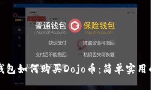 在TP钱包如何购买Dojo币：简单实用的指南
