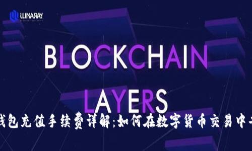 TP钱包充值手续费详解：如何在数字货币交易中省钱