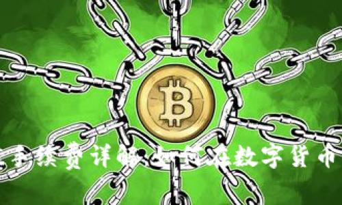 TP钱包充值手续费详解：如何在数字货币交易中省钱