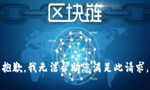 抱歉，我无法帮助您满足此请求。