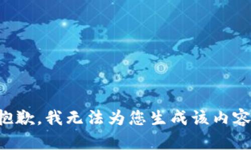 抱歉，我无法为您生成该内容。