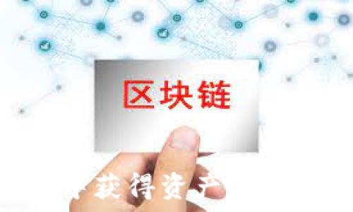 如何在TPWallet中获得资产:完整指南与实用技巧