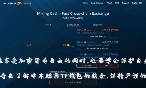 jiaotitle中本聪如何绑定TP钱包地址：详细步骤与注意事项/jiaotitle
中本聪, TP钱包, 加密货币/guanjianci

引言
在加密货币的世界中，TP钱包作为一种流行的数字钱包，受到了越来越多用户的青睐。无论是新手还是资深交易员，了解如何将钱包地址与重要的账号绑定是非常关键的。中本聪作为比特币的创始者，其理念和技术深深影响了整个加密货币生态。本文将详细介绍中本聪如何将TP钱包地址与账户绑定，同时解析相关细节与注意事项。

中本聪与TP钱包的概述
中本聪是比特币背后的神秘人物，其身份至今未被揭露。他在2008年发布的白皮书中提出了一种去中心化的货币系统，旨在实现点对点的电子现金。在这之后，比特币迅速崛起，成为全球最知名的数字货币之一。为了储存和管理这种数字资产，用户需要一个安全可靠的钱包，而TP钱包便是这样一款产品。

TP钱包集成了多种加密货币存储功能，它不仅支持比特币，还涵盖了以太坊、波场等多种币种。其用户友好的界面与强大的安全性，使得越来越多的用户选择它来存储和管理自己的数字资产。

绑定TP钱包地址的必要性
对于希望交易比特币或其他数字货币的用户而言，将TP钱包地址绑定到交易平台或其他相关服务中显得尤为重要。通过绑定，用户可以方便地进行充值、提现，同时确保资产安全。在操作过程中，清晰的步骤和细致的流程将直接影响到用户的体验。

步骤一：准备工作
在绑定TP钱包地址之前，用户需要完成以下准备工作：
ul
    li确保TP钱包已经下载并成功安装，且钱包已创建成功。/li
    li确保你掌握钱包的助记词或私钥，以便于日后恢复钱包。/li
    li确定需要绑定的交易平台或服务，如币安、火币等，并注册账号。/li
/ul

步骤二：获取TP钱包地址
以下是获取TP钱包地址的具体操作步骤：
ol
    li打开已安装的TP钱包。/li
    li选择你想要获取地址的加密货币，例如比特币。/li
    li在钱包界面上，点击“接收”按钮。/li
    li此时，系统会生成一个二维码和一串字符串，这就是你的TP钱包地址。确保复制准确，并注意隐私保护。/li
/ol

步骤三：进入交易平台
在获取到TP钱包地址后，下一步是进入你所注册的交易平台。用户需要按照以下步骤操作：
ol
    li登录到你的交易平台账户。/li
    li找到“资金管理”或“充值”选项。/li
    li选择你希望充值的加密货币类型。/li
/ol

步骤四：绑定TP钱包地址
现在，你可以将TP钱包的地址绑定到交易账户。具体步骤如下：
ol
    li在“充值”页面上，通常会看到一个选项，要求用户填写钱包地址。/li
    li将之前复制的TP钱包地址粘贴到相应的输入框中，确保地址填写无误。/li
    li许多平台会要求用户进行身份验证，这一步骤需要按照平台的提示完成。/li
    li提交相关信息后，系统可能会发送一封确认邮件到你的注册邮箱，按照邮件中的指示确认绑定操作。/li
/ol

步骤五：确认绑定成功
绑定完成后，用户应在交易平台上核实绑定是否成功。一般来说，用户可以在“资金管理”中查看已绑定的钱包地址。如果绑定成功，系统将显示出你绑定的TP钱包地址及其对应的加密货币种类。

注意事项
在完成TP钱包地址的绑定过程中，用户需特别注意以下几点：
ul
    li确保复制的地址与原钱包地址一致，避免因地址错误造成的资产损失。/li
    li不同平台支持的币种可能不同，需确认平台支持比特币的充值。/li
    li选用安全可靠的网络环境，避免在公共场合下操作。/li
/ul

总结
通过以上步骤，用户可以顺利将TP钱包地址绑定到相关交易平台，为交易提供便利。中本聪所提倡的去中心化理念，通过TP钱包得以延续，用户在享受加密货币自由的同时，也要学会保护自身资产的安全。希望本文能对你在数字货币交易中有所帮助。

在未来的数字经济中，学习如何高效安全地管理你的钱包，将是每一个币圈玩家必须掌握的技能。无论你是充实个人投资组合，还是仅仅出于好奇来了解中本聪与TP钱包的结合，保持严谨的态度和积极的学习心态，才是走向成功的必由之路。