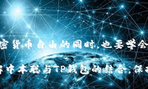 jiaotitle中本聪如何绑定TP钱包地址：详细步骤与注意事项/jiaotitle
中本聪, TP钱包, 加密货币/guanjianci

引言
在加密货币的世界中，TP钱包作为一种流行的数字钱包，受到了越来越多用户的青睐。无论是新手还是资深交易员，了解如何将钱包地址与重要的账号绑定是非常关键的。中本聪作为比特币的创始者，其理念和技术深深影响了整个加密货币生态。本文将详细介绍中本聪如何将TP钱包地址与账户绑定，同时解析相关细节与注意事项。

中本聪与TP钱包的概述
中本聪是比特币背后的神秘人物，其身份至今未被揭露。他在2008年发布的白皮书中提出了一种去中心化的货币系统，旨在实现点对点的电子现金。在这之后，比特币迅速崛起，成为全球最知名的数字货币之一。为了储存和管理这种数字资产，用户需要一个安全可靠的钱包，而TP钱包便是这样一款产品。

TP钱包集成了多种加密货币存储功能，它不仅支持比特币，还涵盖了以太坊、波场等多种币种。其用户友好的界面与强大的安全性，使得越来越多的用户选择它来存储和管理自己的数字资产。

绑定TP钱包地址的必要性
对于希望交易比特币或其他数字货币的用户而言，将TP钱包地址绑定到交易平台或其他相关服务中显得尤为重要。通过绑定，用户可以方便地进行充值、提现，同时确保资产安全。在操作过程中，清晰的步骤和细致的流程将直接影响到用户的体验。

步骤一：准备工作
在绑定TP钱包地址之前，用户需要完成以下准备工作：
ul
    li确保TP钱包已经下载并成功安装，且钱包已创建成功。/li
    li确保你掌握钱包的助记词或私钥，以便于日后恢复钱包。/li
    li确定需要绑定的交易平台或服务，如币安、火币等，并注册账号。/li
/ul

步骤二：获取TP钱包地址
以下是获取TP钱包地址的具体操作步骤：
ol
    li打开已安装的TP钱包。/li
    li选择你想要获取地址的加密货币，例如比特币。/li
    li在钱包界面上，点击“接收”按钮。/li
    li此时，系统会生成一个二维码和一串字符串，这就是你的TP钱包地址。确保复制准确，并注意隐私保护。/li
/ol

步骤三：进入交易平台
在获取到TP钱包地址后，下一步是进入你所注册的交易平台。用户需要按照以下步骤操作：
ol
    li登录到你的交易平台账户。/li
    li找到“资金管理”或“充值”选项。/li
    li选择你希望充值的加密货币类型。/li
/ol

步骤四：绑定TP钱包地址
现在，你可以将TP钱包的地址绑定到交易账户。具体步骤如下：
ol
    li在“充值”页面上，通常会看到一个选项，要求用户填写钱包地址。/li
    li将之前复制的TP钱包地址粘贴到相应的输入框中，确保地址填写无误。/li
    li许多平台会要求用户进行身份验证，这一步骤需要按照平台的提示完成。/li
    li提交相关信息后，系统可能会发送一封确认邮件到你的注册邮箱，按照邮件中的指示确认绑定操作。/li
/ol

步骤五：确认绑定成功
绑定完成后，用户应在交易平台上核实绑定是否成功。一般来说，用户可以在“资金管理”中查看已绑定的钱包地址。如果绑定成功，系统将显示出你绑定的TP钱包地址及其对应的加密货币种类。

注意事项
在完成TP钱包地址的绑定过程中，用户需特别注意以下几点：
ul
    li确保复制的地址与原钱包地址一致，避免因地址错误造成的资产损失。/li
    li不同平台支持的币种可能不同，需确认平台支持比特币的充值。/li
    li选用安全可靠的网络环境，避免在公共场合下操作。/li
/ul

总结
通过以上步骤，用户可以顺利将TP钱包地址绑定到相关交易平台，为交易提供便利。中本聪所提倡的去中心化理念，通过TP钱包得以延续，用户在享受加密货币自由的同时，也要学会保护自身资产的安全。希望本文能对你在数字货币交易中有所帮助。

在未来的数字经济中，学习如何高效安全地管理你的钱包，将是每一个币圈玩家必须掌握的技能。无论你是充实个人投资组合，还是仅仅出于好奇来了解中本聪与TP钱包的结合，保持严谨的态度和积极的学习心态，才是走向成功的必由之路。