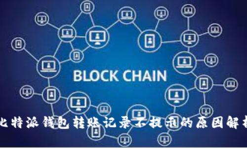 比特派钱包转账记录不提示的原因解析