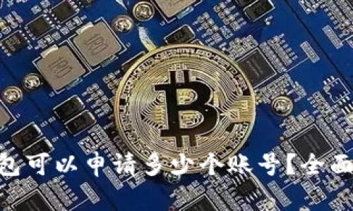 IM钱包可以申请多少个账号？全面解析！
