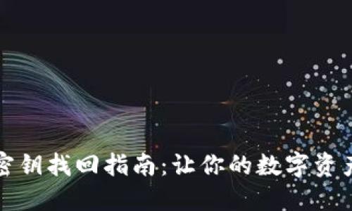 : TP钱包密钥找回指南：让你的数字资产重获新生