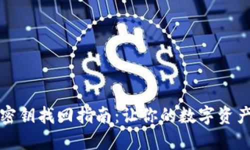 : TP钱包密钥找回指南：让你的数字资产重获新生