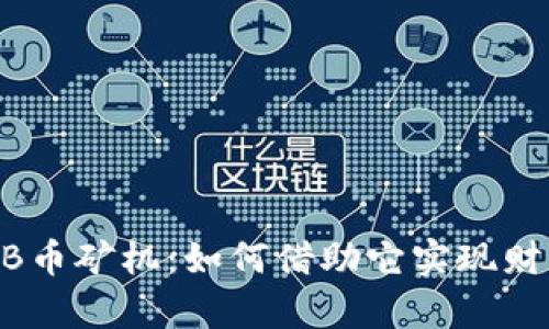 揭秘BNB币矿机：如何借助它实现财富自由？