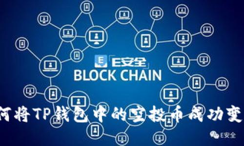 如何将TP钱包中的空投币成功变现？
