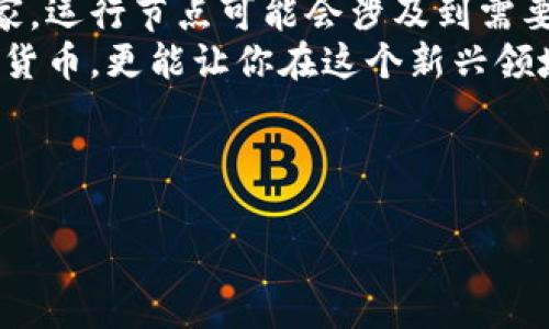   深入了解加密货币技术的核心节点：构建安全与透明的金融世界 / 

 guanjianci 加密货币, 技术节点, 区块链, 安全性 /guanjianci 

---

加密货币技术的崛起
在过去十年间，加密货币技术经历了迅速的发展，改变了我们对金融的理解。比特币的出现，标志着一种新的资金交易方式的诞生，逐渐演变成以太坊、Ripple等一种丰富多彩的数字资产生态。在这个过程中，节点技术扮演了不可或缺的角色。

什么是加密货币的节点？
说到加密货币节点，首先要理解它在区块链网络中的作用。节点是指连接到区块链网络的计算机或设备，负责验证和记录交易。每个节点都是网络的一部分，共同维护和更新区块链的完整性。在比特币网络中，任何人都可以搭建一个节点，只需下载完整的区块链数据，并参与验证交易过程。

节点类型的多样性
节点分为全节点和轻节点，二者在网络中的角色各自不同。
全节点会下载和保存整个区块链文件，这样确保了网络的完整性与安全性。全节点会对所有的交易进行验证，只有合格的交易才会被添加到区块链中。因此，全节点在整个网络中具有较高的话语权。
轻节点则只下载区块链的一部分信息，通常是与自己相关的交易数据。这使得轻节点操作更为轻便，适合资源有限的设备或用户。

节点的安全性如何保障？
安全性是加密货币技术中最为重要的话题。节点的电力消耗、存储需求以及网络延迟等，都可能影响到节点的表现。为了提高网络的安全性，节点之间会通过技术手段进行加密和验证。这种分布式的特点使得攻击者很难通过单一的途径来破坏整个网络的运作。

节点如何促进透明度？
除了安全性，透明度也是加密货币的一大特征。每一笔加密货币的交易都被记录在区块链上，任何人都可以通过节点查看到每笔交易的历史。这种透明机制让用户能更好地理解自己的资产流动，并避免被欺诈或不正当的金融操作所伤害。

节点的运营及其经济模型
节点并不是免费的，而是需要一定的维护成本。全节点需要计算和存储大量的数据，这对硬件和电力的要求较高。因此，运行一个全节点的成本可能会让一些用户却步。
为了激励更多用户加入节点网络，一些加密货币采用了激励机制。例如，在比特币网络中，节点矿工通过计算复杂的数学题来维护网络安全，为此获得一定数量的比特币作为奖励。通过这样的方式，节点的存在得到了经济上的支持，形成了良性循环。

加密货币节点的未来发展方向
随着技术的不断演进，加密货币节点的表现和功能也在不断提升。未来，我们可能会见到更多高效、低功耗的节点技术，甚至能实现更高的交易量和更快的确认速度。
另一方面，伴随着区块链技术在金融、供应链、医疗等领域的广泛应用，节点的地位将愈发重要。更多的用户将会意识到节点的价值，参与到建设更加安全和透明的金融生态中来。

相关问题探索

h41. 如何选择合适的节点去参与加密货币网络？/h4
选择合适的节点主要取决于个人的需求和资源。如果你是一个希望参与网络维护的人，运行全节点会是一个不错的选择，因为你能获得更多的权益和奖励。然而，由于全节点需要较强的设备和带宽支持，普通用户或许更倾向于使用轻节点。
另一方面，如果你只是想要某种特定的功能，比如交易或查看账户余额，轻节点会更符合你的需求。很多钱包应用程序都是建立在轻节点基础上，为用户提供了便捷和低成本的使用体验。

h42. 加密货币节点的法律合规性如何？/h4
伴随着加密货币的普及，各国政府逐渐开始制订相关法律法规，针对加密货币及其节点的合规性也成为了关注的焦点。在一些国家，运行节点可能会涉及到需要遵守的监管要求，这包括金融交易的透明度、反洗钱法规等。
因此，在参与加密货币网络之前，了解当地的法律法规是非常重要的，确保自己的行为不违反相关规定。通过合规的方式参与加密货币，更能让你在这个新兴领域中更加安心。

---

以上是对加密货币技术节点的详细分析与解读。希望能帮助你在这一领域获得更深入的理解！