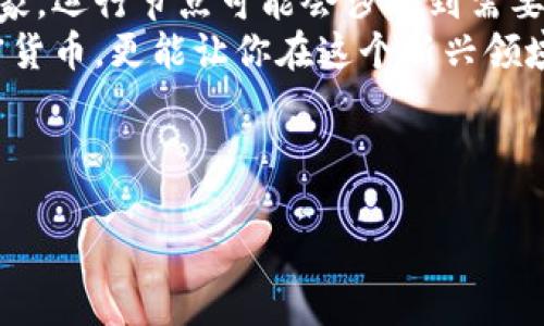   深入了解加密货币技术的核心节点：构建安全与透明的金融世界 / 

 guanjianci 加密货币, 技术节点, 区块链, 安全性 /guanjianci 

---

加密货币技术的崛起
在过去十年间，加密货币技术经历了迅速的发展，改变了我们对金融的理解。比特币的出现，标志着一种新的资金交易方式的诞生，逐渐演变成以太坊、Ripple等一种丰富多彩的数字资产生态。在这个过程中，节点技术扮演了不可或缺的角色。

什么是加密货币的节点？
说到加密货币节点，首先要理解它在区块链网络中的作用。节点是指连接到区块链网络的计算机或设备，负责验证和记录交易。每个节点都是网络的一部分，共同维护和更新区块链的完整性。在比特币网络中，任何人都可以搭建一个节点，只需下载完整的区块链数据，并参与验证交易过程。

节点类型的多样性
节点分为全节点和轻节点，二者在网络中的角色各自不同。
全节点会下载和保存整个区块链文件，这样确保了网络的完整性与安全性。全节点会对所有的交易进行验证，只有合格的交易才会被添加到区块链中。因此，全节点在整个网络中具有较高的话语权。
轻节点则只下载区块链的一部分信息，通常是与自己相关的交易数据。这使得轻节点操作更为轻便，适合资源有限的设备或用户。

节点的安全性如何保障？
安全性是加密货币技术中最为重要的话题。节点的电力消耗、存储需求以及网络延迟等，都可能影响到节点的表现。为了提高网络的安全性，节点之间会通过技术手段进行加密和验证。这种分布式的特点使得攻击者很难通过单一的途径来破坏整个网络的运作。

节点如何促进透明度？
除了安全性，透明度也是加密货币的一大特征。每一笔加密货币的交易都被记录在区块链上，任何人都可以通过节点查看到每笔交易的历史。这种透明机制让用户能更好地理解自己的资产流动，并避免被欺诈或不正当的金融操作所伤害。

节点的运营及其经济模型
节点并不是免费的，而是需要一定的维护成本。全节点需要计算和存储大量的数据，这对硬件和电力的要求较高。因此，运行一个全节点的成本可能会让一些用户却步。
为了激励更多用户加入节点网络，一些加密货币采用了激励机制。例如，在比特币网络中，节点矿工通过计算复杂的数学题来维护网络安全，为此获得一定数量的比特币作为奖励。通过这样的方式，节点的存在得到了经济上的支持，形成了良性循环。

加密货币节点的未来发展方向
随着技术的不断演进，加密货币节点的表现和功能也在不断提升。未来，我们可能会见到更多高效、低功耗的节点技术，甚至能实现更高的交易量和更快的确认速度。
另一方面，伴随着区块链技术在金融、供应链、医疗等领域的广泛应用，节点的地位将愈发重要。更多的用户将会意识到节点的价值，参与到建设更加安全和透明的金融生态中来。

相关问题探索

h41. 如何选择合适的节点去参与加密货币网络？/h4
选择合适的节点主要取决于个人的需求和资源。如果你是一个希望参与网络维护的人，运行全节点会是一个不错的选择，因为你能获得更多的权益和奖励。然而，由于全节点需要较强的设备和带宽支持，普通用户或许更倾向于使用轻节点。
另一方面，如果你只是想要某种特定的功能，比如交易或查看账户余额，轻节点会更符合你的需求。很多钱包应用程序都是建立在轻节点基础上，为用户提供了便捷和低成本的使用体验。

h42. 加密货币节点的法律合规性如何？/h4
伴随着加密货币的普及，各国政府逐渐开始制订相关法律法规，针对加密货币及其节点的合规性也成为了关注的焦点。在一些国家，运行节点可能会涉及到需要遵守的监管要求，这包括金融交易的透明度、反洗钱法规等。
因此，在参与加密货币网络之前，了解当地的法律法规是非常重要的，确保自己的行为不违反相关规定。通过合规的方式参与加密货币，更能让你在这个新兴领域中更加安心。

---

以上是对加密货币技术节点的详细分析与解读。希望能帮助你在这一领域获得更深入的理解！