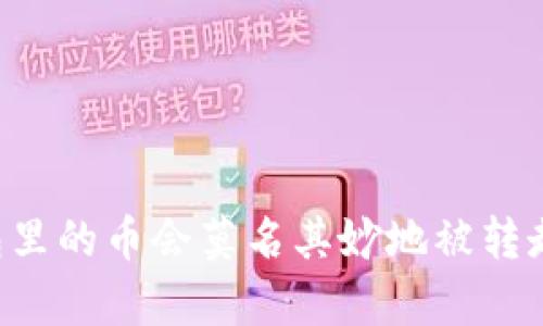 为什么我的TP钱包里的币会莫名其妙地被转走？解密背后的真相