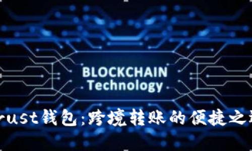 Trust钱包：跨境转账的便捷之选