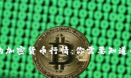 

    今天的加密货币行情：你需要知道的最新动态


    今天的加密货币行情：你需要知道的最新动态