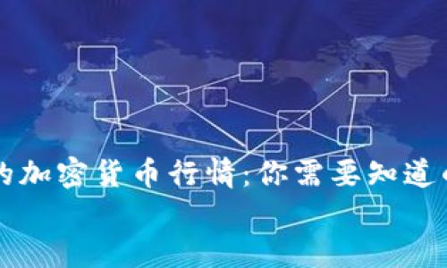 

    今天的加密货币行情：你需要知道的最新动态


    今天的加密货币行情：你需要知道的最新动态