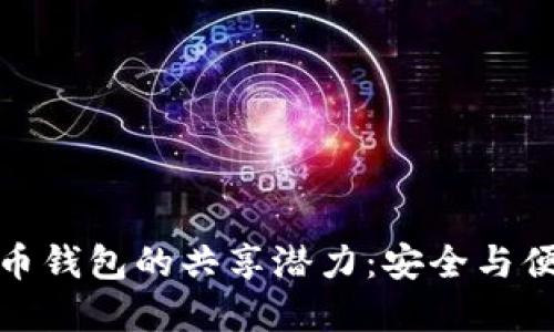 探索虚拟币钱包的共享潜力：安全与便利的平衡