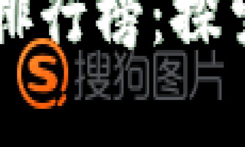 区块链元宇宙游戏排行榜：探索第一名的无穷魅力