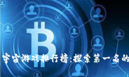 区块链元宇宙游戏排行榜：探索第一名的无穷魅力