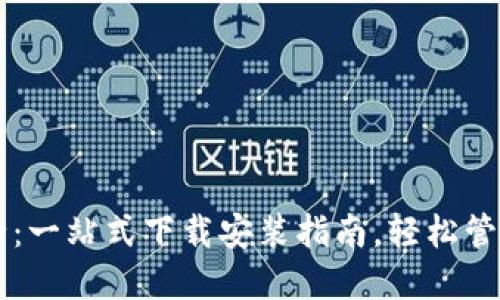 虚拟币钱包大全:一站式下载安装指南,轻松管理你的数字资产