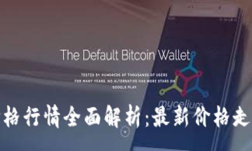 : 
今日虚拟币价格行情全面解析：最新价格走势与投资机会