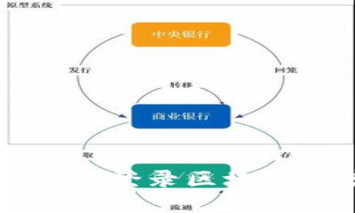 如何安全高效地登录区块链备案服务平台