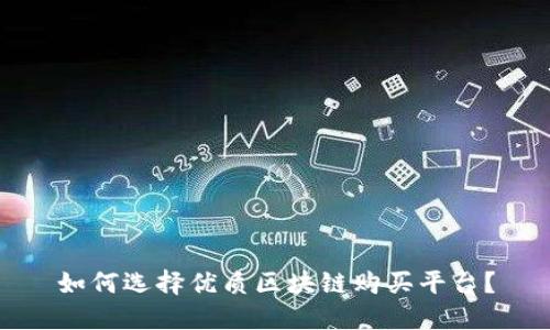 如何选择优质区块链购买平台？