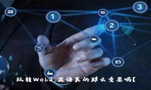 玩转Web3，英语真的那么重要吗？