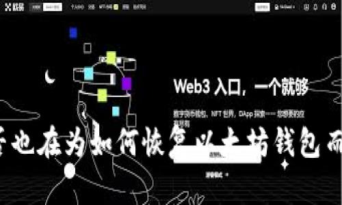 你是否也在为如何恢复以太坊钱包而困惑？