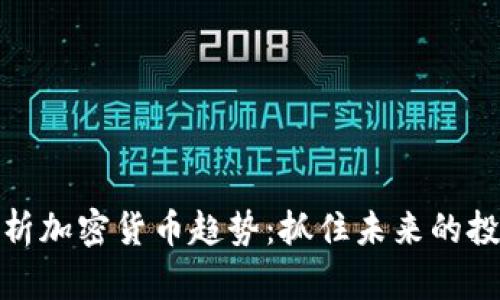 深入分析加密货币趋势：抓住未来的投资机会