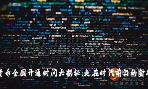 数字货币全国开通时间大揭秘：走在时代前沿的金融变革