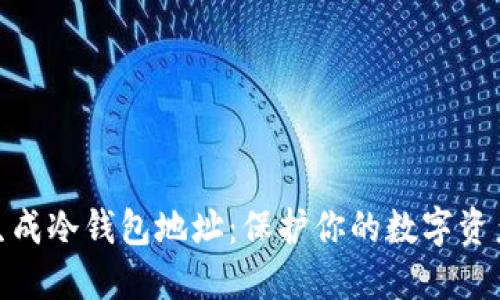 iaoti如何批量生成冷钱包地址：保护你的数字资产，让安全更轻松