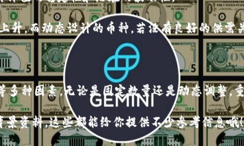 这个问题其实没有固定的答案，因为一个区块链项目可以根据其设计理念、目标和技术架构等多种因素，决定发行多少币（token）。下面我将详细解析这个问题，并提供一些有用的信息，希望能够帮助你更好地理解区块链项目的币种数量。

一、区块链项目的币种数量概述

在区块链的世界中，不同类型的项目可以有完全不同的币种数量。比如，有些项目可能只发行固定数量的代币，而另一些项目则可能采用通胀模型，随着时间的推移不断增加币的总供给。

一般来说，区块链项目的币种数量取决于以下几个方面：

ul
    listrong项目的目标和用途：/strong某些项目可能旨在生成有限的币来营造稀缺性，而另一些项目可能会根据其生态系统的需求灵活调整币的数量。/li
    listrong经济模型设计：/strong项目设计的经济模型将直接影响币的总量和流通方式。例如，有些项目采用了通货膨胀模型，在一定时间内自动增加币的数量，以激励用户参与。/li
    listrong社区反馈：/strong有些项目在发展过程中会根据用户和社区的反馈，决定是否以及如何调整币的供应量。/li
/ul

二、固定量与动态量的币种设计

在了解了区块链项目的总体币种数量之后，我们也可以进一步将这些币种细分为几类，主要包括固定量和动态量的设计。

h4固定量设计/h4
许多知名的加密货币，比如比特币（Bitcoin），具有固定的总量限制。比特币的总供应量被设置为2100万枚，这种设计旨在营造一种稀缺性和长期价值，正是这种稀缺性让比特币在市场上有了较高的认可度。

除此之外，还有一些项目如以太坊（Ethereum）最初的代币总量是由ICO（首次代币发行）决定的，再后来开发团队根据需求逐渐增加了代币数量。不过，需要注意的是，以太坊采用的机制是每年会有一定数量的以太坊被“挖”出来，供给量也不是完全固定的。

h4动态量设计/h4
与固定量设计相对的是动态量设计。这类项目通常会根据市场需求和生态变化，灵活调整其代币总量。例如，某些项目会引入通胀机制，逐年增加代币的数量，为参与者提供激励和经济奖励。

此外，还有一些项目会设定代币的“销毁”机制，通过回购或烧掉一定数量的代币，来达到调节市场供应、增加剩余币种价值的效果。这样的机制在某些情况下也能帮助项目的币种更具吸引力。

三、不同项目的币种数量示例

为了让大家更直观地理解，让我们来看看一些具体的区块链项目及其代币数量：

h41. 比特币（Bitcoin）/h4
正如前面提到的，比特币的总供应量为2100万枚，采用的是固定量的经济模型。这种设定促使比特币在越来越多的人认识到它的价值及作用后，仍能保持其稀缺性。

h42. 以太坊（Ethereum）/h4
以太坊在最初通过ICO募集了7200万枚以太坊，后来其经济模型也经历了一系列变化，目前并没有固定的总量限制。以太坊的设计主要是为了支持其智能合约和去中心化应用，这让其代币的数量不仅取决于当下的需求，也与技术发展的力量息息相关。

h43. 莱特币（Litecoin）/h4
莱特币的总量设计为8400万枚，虽然它是基于比特币的设计，但它的总供应量大于比特币，使其在支付甚至在某些市场上有了更多的流动性。

四、区块链项目币种总量的影响因素

在分析区块链项目币种的数量时，除了量化的数字，我们也需要考虑一些深层次的影响因素。以下几个方面可以极大影响项目的代币经济模型：

ul
    listrong市场需求：/strong币的供应量会受到市场需求的影响。当人们对某个项目的关注度提高时，需求增加，项目可能会考虑扩大代币总量。/li
    listrong技术更新：/strong区块链技术进步或新协议的推出，也可能影响项目的代币设计。如果某种新的协议能够提高流通效率，而项目团队希望借此机会吸引更多用户，自然就可能调整代币的数量。/li
    listrong投资者信心：/strong投资者对项目的认同感和信任度，将直接影响项目未来的发展和币种的总量。如果投资者相信项目团队的愿景与执行力，他们也更乐意接受代币供应的变化。/li
/ul

五、总量限制对币种价值的影响

不少投资者在选择投资某个币种时会关注其供应量和通货膨胀的风险。其实，币种的总量设计直接影响其价值的稳定性和潜在的波动性。

例如，固定数量的币源显然会在供需关系中创造一定的稀缺性，随着用户的需求增加，其价值也可能随之上升。而动态设计的币种，若没有良好的供需关系支撑，可能会导致价值贬值的风险。

六、结论

总的来说，一个区块链项目能发行多少币，并没有固定的答案，它取决于项目的目标、经济设计、市场需求等多种因素。无论是固定数量还是动态调整，重要的是每个项目在设计币种时，能够平衡好用户的需求、生态的持续发展和投资者的信心。

如果你想更深入地了解某个特定的区块链项目，建议你先研究它的白皮书、社区讨论甚至是项目团队的背景资料，这些都能给你提供不少参考信息哦！