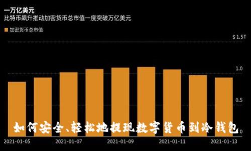 如何安全、轻松地提现数字货币到冷钱包