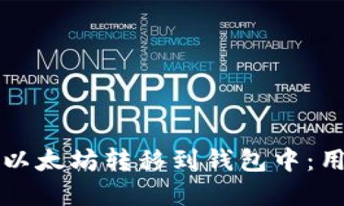 如何高效安全地将以太坊转移到钱包中：用户指南及最佳实践