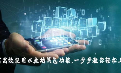 如何高效使用以太坊钱包功能，一步步教你轻松上手！