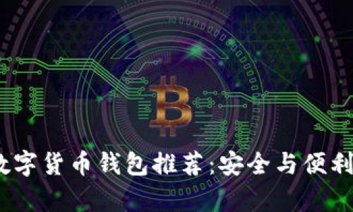 2023年区块链数字货币钱包推荐：安全与便利并存的最佳选择