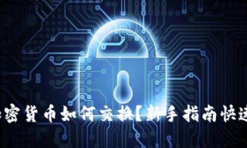 数字加密货币如何交换？新手指南快速上手！